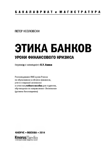 Этика банков (для бакалавров и магистров)