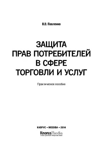 Защита прав потребителей в сфере торговли и услуг. Практическое пособие