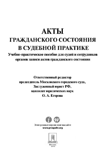 Акты гражданского состояния в судебной практике. Учебно-практическое пособие для судей и сотрудников органов записи актов гражданского состояния