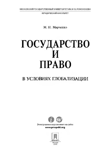 Государство и право в условиях глобализации