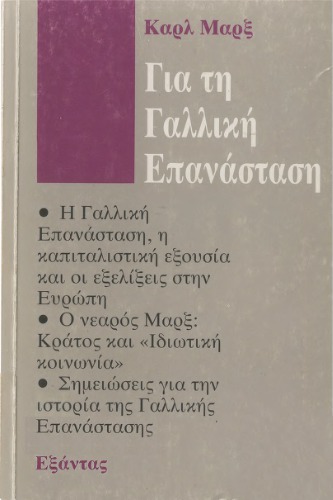 Για την Γαλλλική Επανάσταση