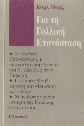Για την Γαλλλική Επανάσταση