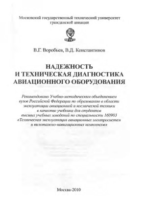 Надежность и техническая диагностика авиационного оборудования