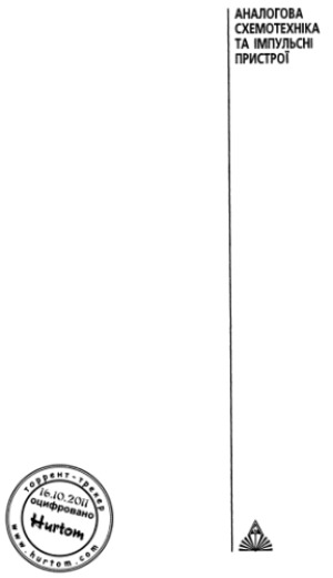 Схемотехніка електронних схем. Аналогова схемотехніка та імпульсні пристрої