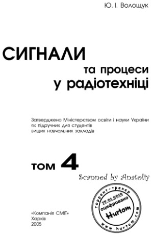 Сигнали та процеси у радіотехніці.