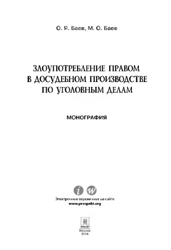Злоупотребление правом в досудебном производстве по уголовным делам. Монография