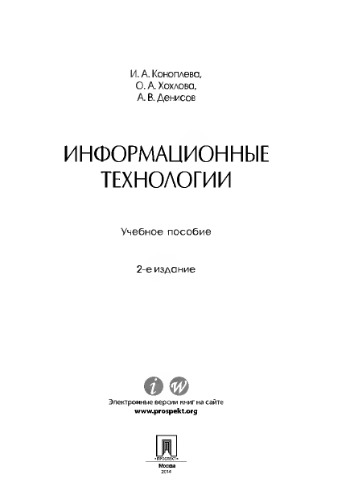 Информационные технологии. 2-е издание. Учебное пособие