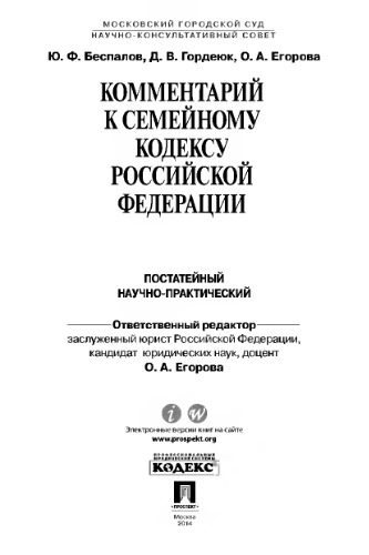 Комментарий к Семейному кодексу Российской Федерации (постатейный научно-практический)