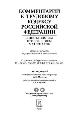 Комментарий к Трудовому кодексу Российской Федерации с постатейным приложением материалов