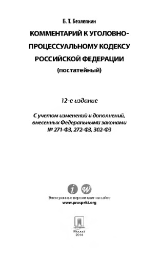 Комментарий к Уголовно-процессуальному кодексу Российской Федерации (постатейный). 12-е издание
