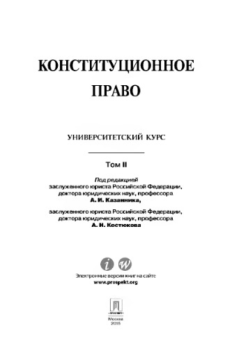 Конституционное право: университетский курс. В 2 т. Т. II. Учебник