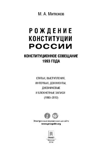 Конституционное совещание 1993 года: рождение Конституции России: статьи, выступления, интервью, документы, дневниковые и блокнотные записи (1993–2012)