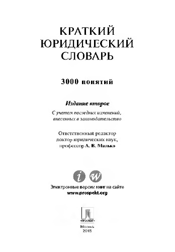 Краткий юридический словарь. 2-е издание