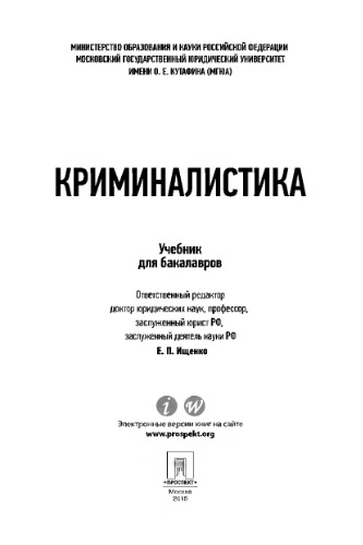 Криминалистика. Учебник для бакалавров