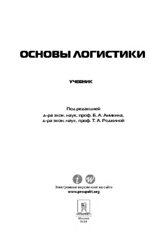 Логистика и управление цепями поставок. Теория и практика. Основы логистики. Учебник