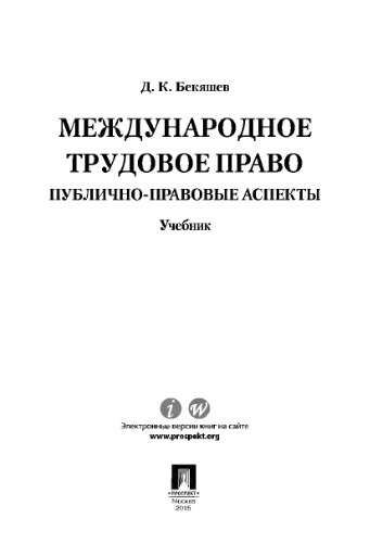 Международное трудовое право (публично-правовые аспекты). Учебник