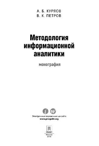 Методология информационной аналитики