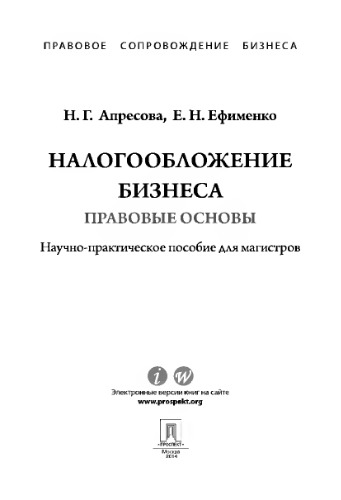 Налогообложение бизнеса: правовые основы