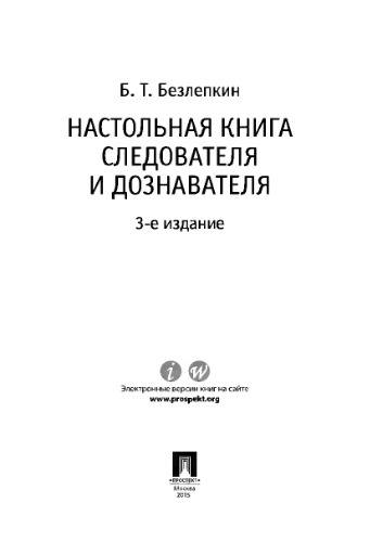 Настольная книга следователя и дознавателя. 3-е издание