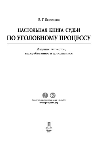 Настольная книга судьи по уголовному процессу. 4-е издание