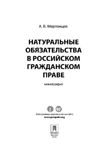 Натуральные обязательства в российском гражданском праве. Монография