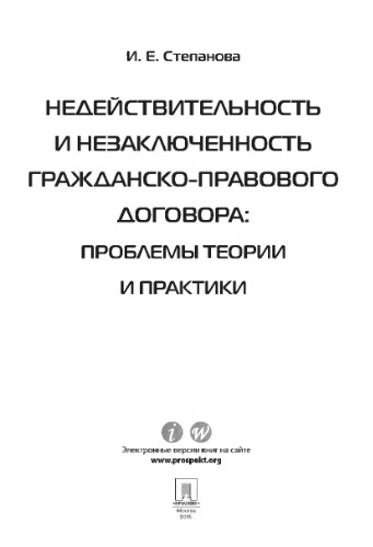 Недействительность и незаключенность гражданско-правового договора: проблемы теории и практики