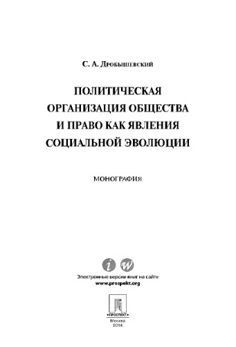 Политическая организация общества и право как явления социальной эволюции. Монография