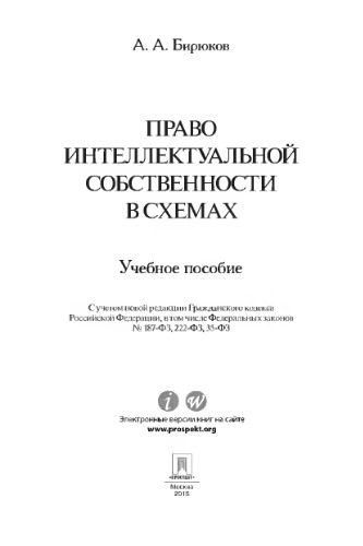 Право интеллектуальной собственности в схемах. Учебное пособие
