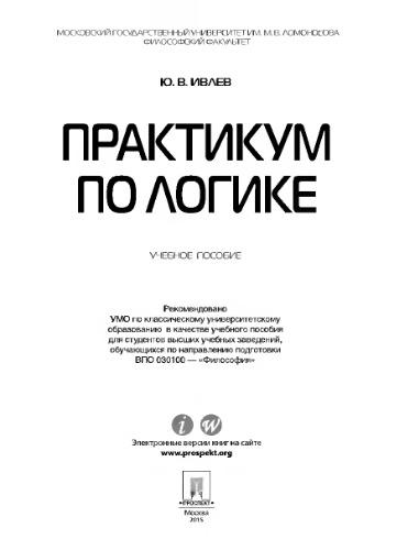 Практикум по логике. Учебное пособие