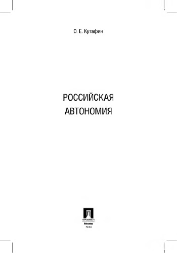 О. Е. Кутафин. Избранные труды. Том 5. Российская автономия