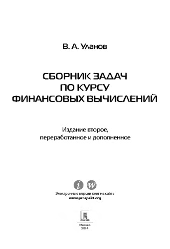Сборник задач по курсу финансовых вычислений. 2-е издание