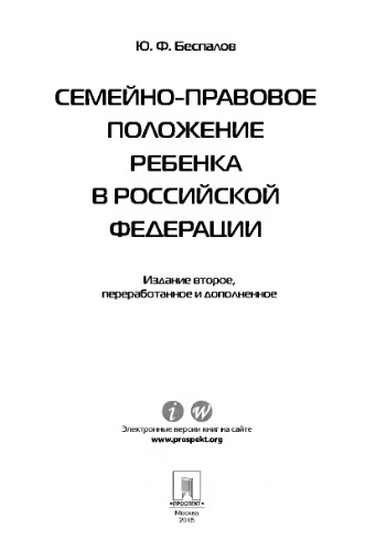 Семейно-правовое положение ребенка в Российской Федерации, 2-е издание