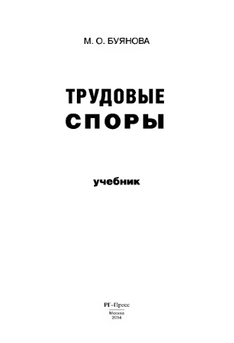 Трудовые споры. Учебник