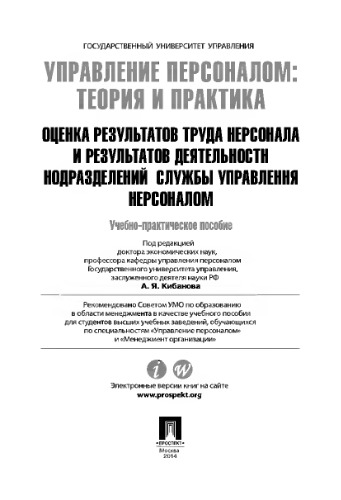 Управление персоналом: теория и практика. Оценка результатов труда персонала и результатов деятельности подразделений службы управления персоналом