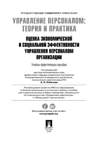 Управление персоналом: теория и практика. Оценка экономической и социальной эффективности управления персоналом организации