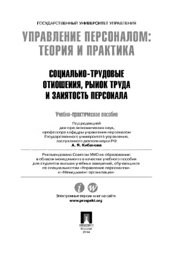 Управление персоналом: теория и практика. Социально-трудовые отношения, рынок труда и занятость персонала