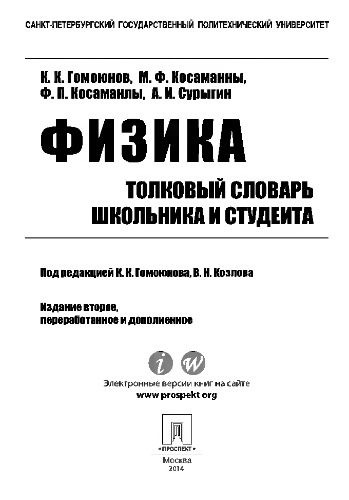 Физика. Толковый словарь школьника и студента. 2-е издание
