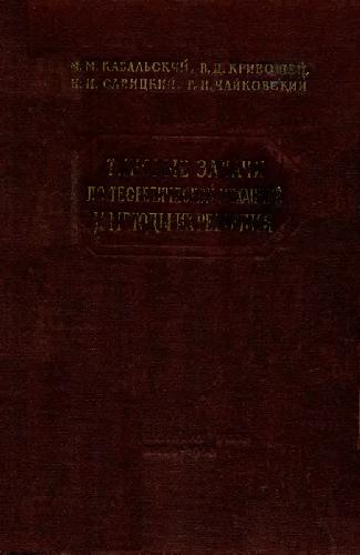 Типовые задачи по теоретической механике и методы их решения