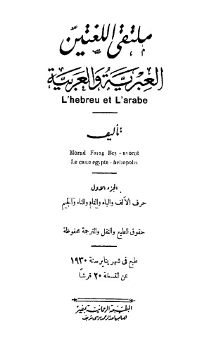ملتقي اللغتين العبرية والعربية