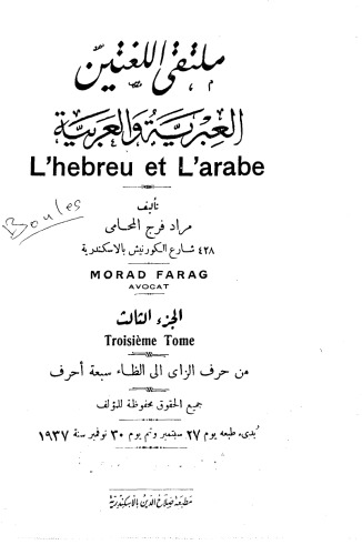 ملتقي اللغتين العبرية والعربية