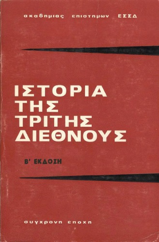 Ιστορία της Τρίτης Διεθνούς