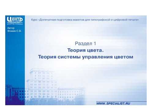 Допечатная подготовка макетов для типографской и цифровой печати
