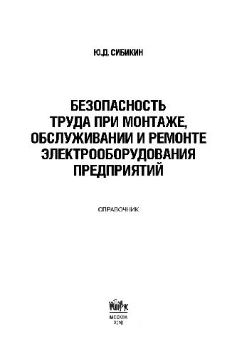 Безопасность труда при монтаже, обслуживании и ремонте электрооборудования предприятий: справочник