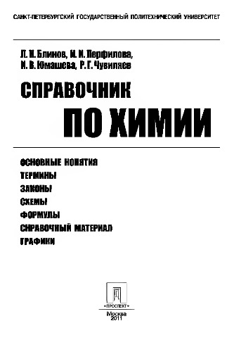 Справочник по химии: учебное пособие