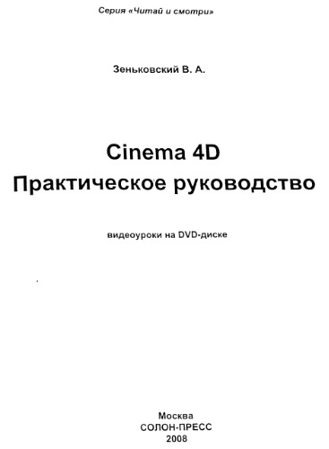Cinema 4D. Практическое руководство