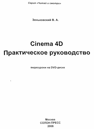 Cinema 4D. Практическое руководство