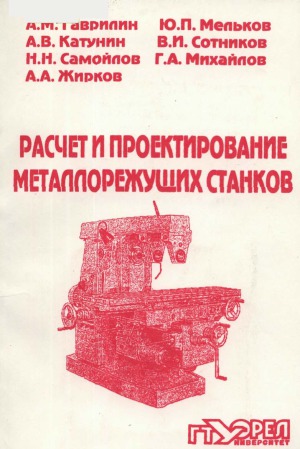 Расчет и проектирование металлорежущих станков