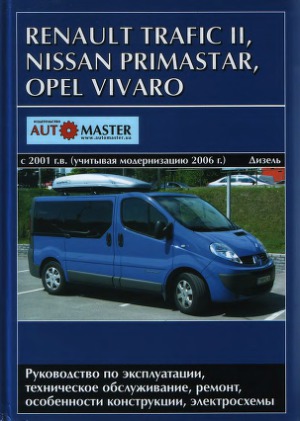 RENAULT TRAFIC II, NISSAN PRIMASTAR, OPEL VIVARO с 2001 г. выпуска с учетом модернизации 2006 г. Дизельные двигатели