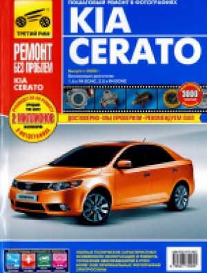 KIA Cerato с 2008 г.в. Руководство по ремонту и эксплуатации в цветных фотографиях