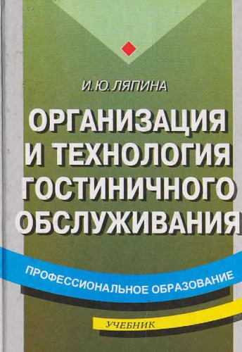 Организация и технология гостиничного обслуживания